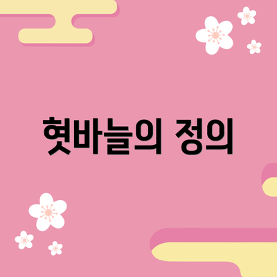 혓바늘의 정의
