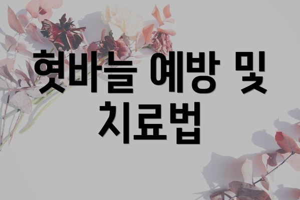 혓바늘 예방 및 치료법