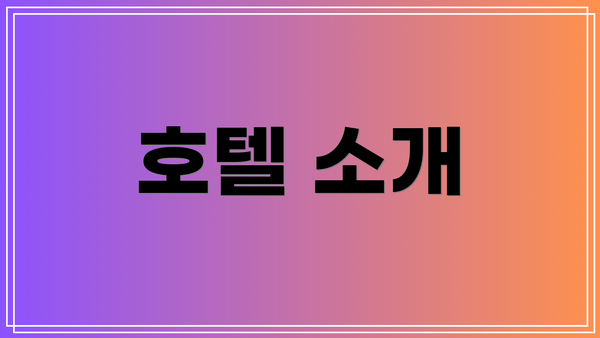 호텔 소개