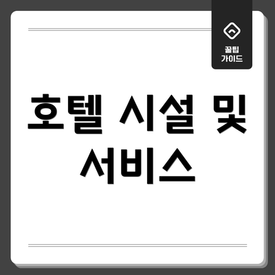 호텔 시설 및 서비스