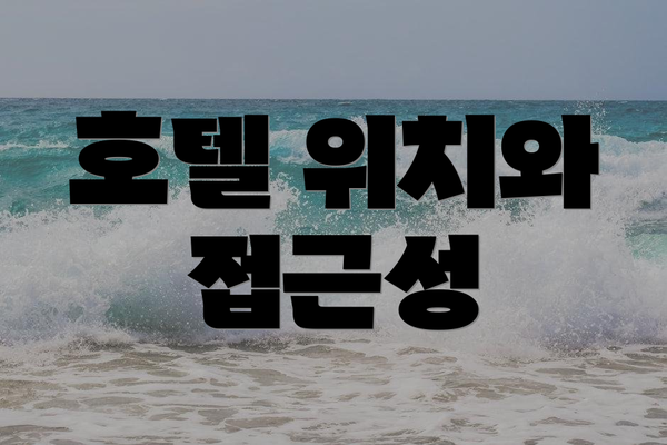 호텔 위치와 접근성