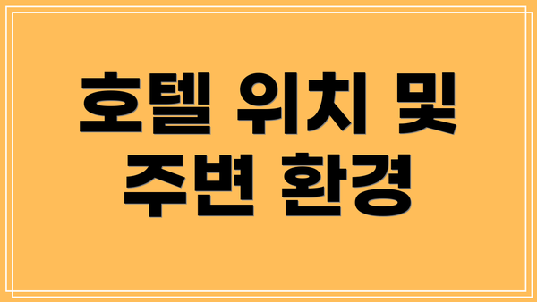 호텔 위치 및 주변 환경