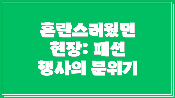 혼란스러웠던 현장: 패션 행사의 분위기