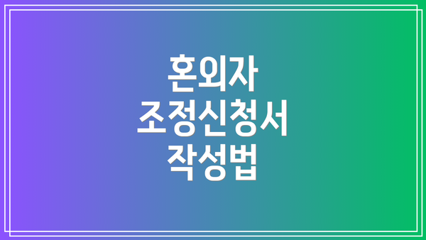 혼외자 조정신청서 작성법