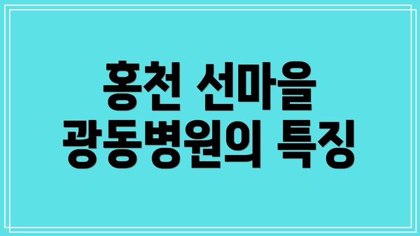 홍천 선마을 광동병원의 특징