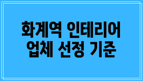 화계역 인테리어 업체 선정 기준