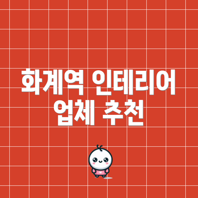 화계역 인테리어 업체 추천
