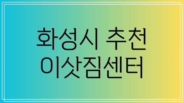 화성시 추천 이삿짐센터