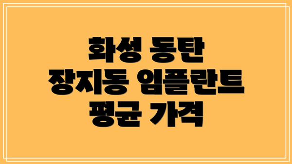 화성 동탄 장지동 임플란트 평균 가격