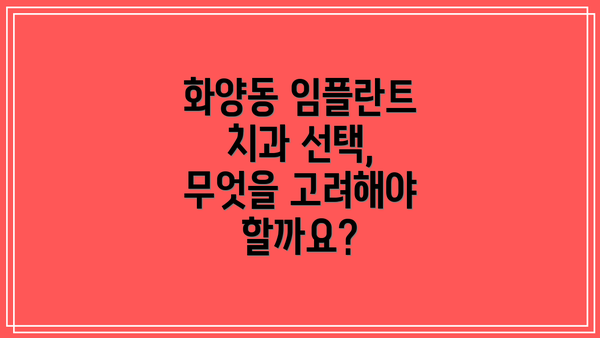 화양동 임플란트 치과 선택, 무엇을 고려해야 할까요?