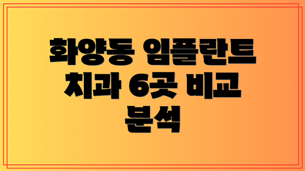 화양동 임플란트 치과 6곳 비교 분석