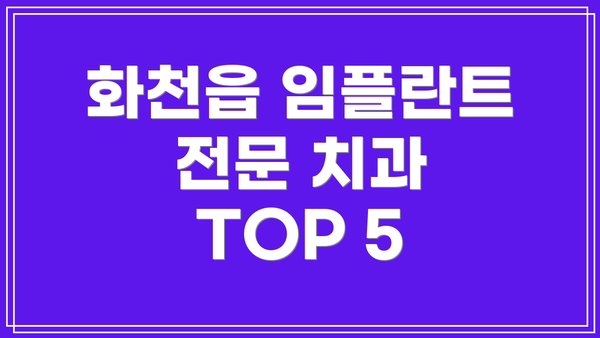 화천읍 임플란트 전문 치과 TOP 5
