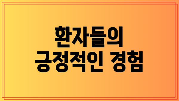 환자들의 긍정적인 경험