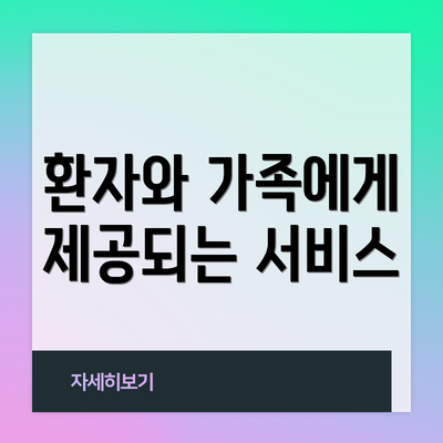 환자와 가족에게 제공되는 서비스