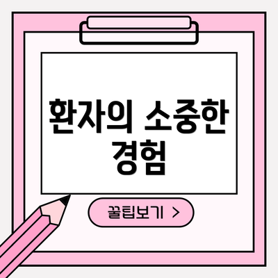 환자의 소중한 경험
