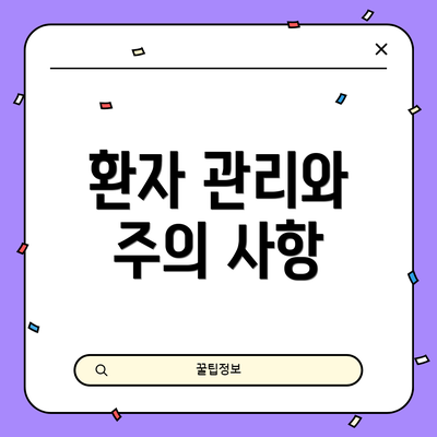 환자 관리와 주의 사항