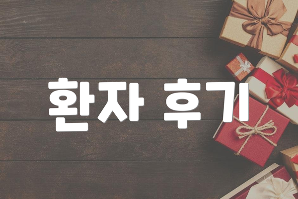 환자 후기