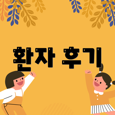 환자 후기