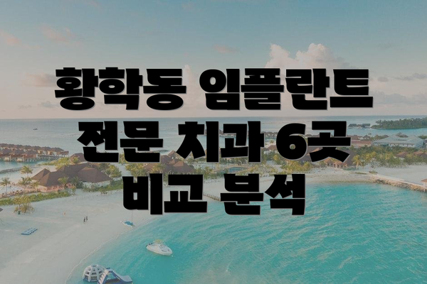 황학동 임플란트 전문 치과 6곳 비교 분석