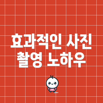 효과적인 사진 촬영 노하우