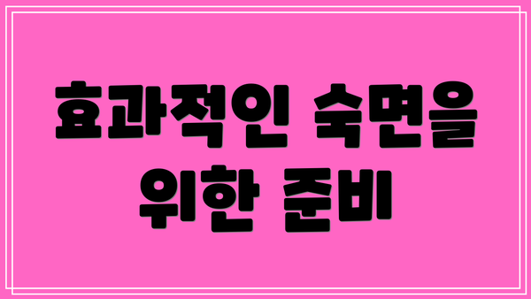 효과적인 숙면을 위한 준비