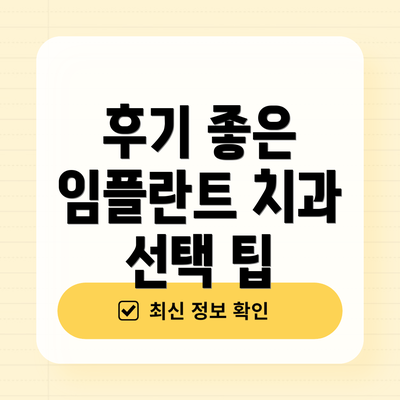 후기 좋은 임플란트 치과 선택 팁
