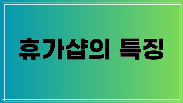 휴가샵의 특징