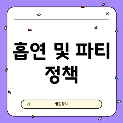 흡연 및 파티 정책