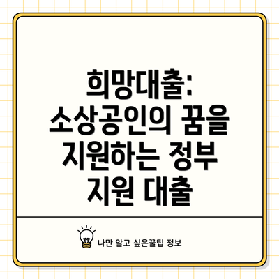 희망대출: 소상공인의 꿈을 지원하는 정부 지원 대출