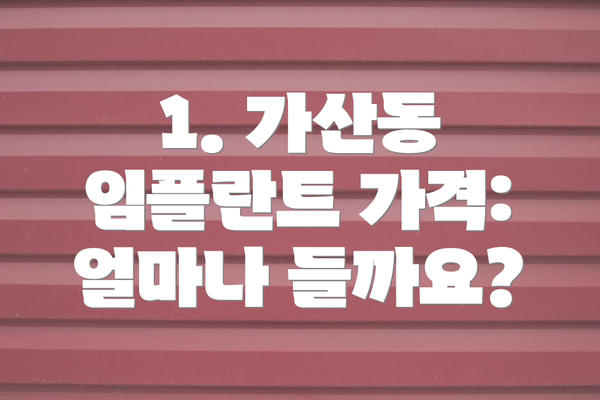 1. 가산동 임플란트 가격: 얼마나 들까요?