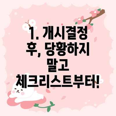 1. 개시결정 후, 당황하지 말고 체크리스트부터!