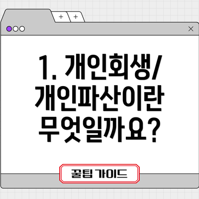 1. 개인회생/개인파산이란 무엇일까요?