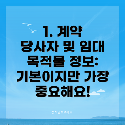 1. 계약 당사자 및 임대 목적물 정보: 기본이지만 가장 중요해요!