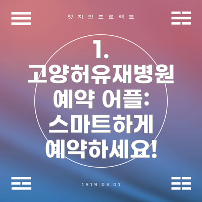 1. 고양허유재병원 예약 어플: 스마트하게 예약하세요!