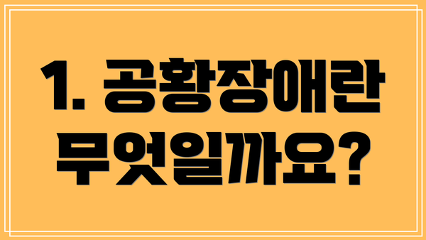 1. 공황장애란 무엇일까요?