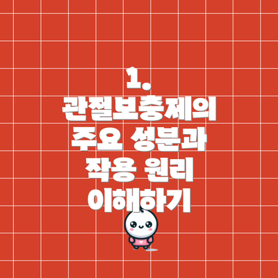 1. 관절보충제의 주요 성분과 작용 원리 이해하기