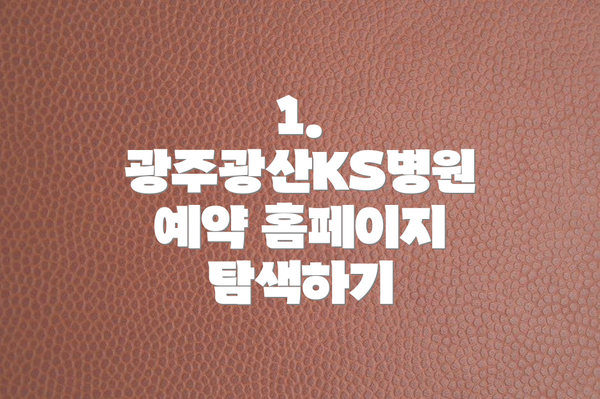1. 광주광산KS병원 예약 홈페이지 탐색하기