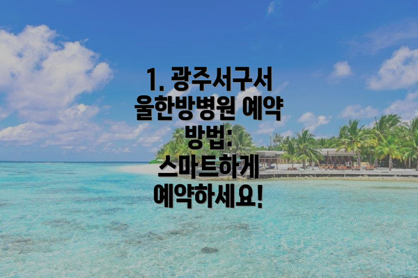 1. 광주서구서울한방병원 예약 방법: 스마트하게 예약하세요!