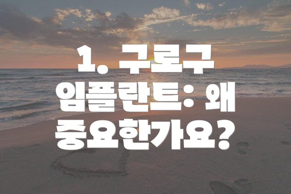 1. 구로구 임플란트: 왜 중요한가요?