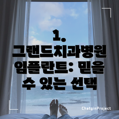 1. 그랜드치과병원 임플란트: 믿을 수 있는 선택