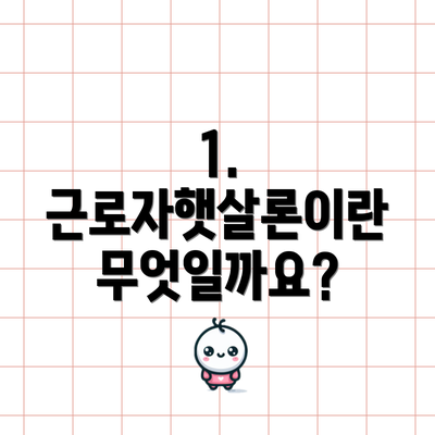 1. 근로자햇살론이란 무엇일까요?