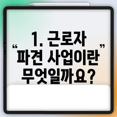 1. 근로자 파견 사업이란 무엇일까요?