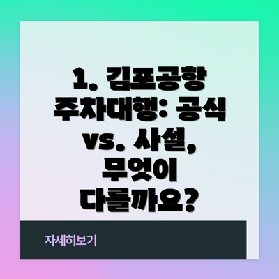 1. 김포공항 주차대행: 공식 vs. 사설, 무엇이 다를까요?