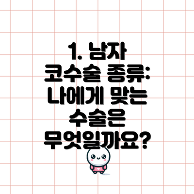 1. 남자 코수술 종류: 나에게 맞는 수술은 무엇일까요?