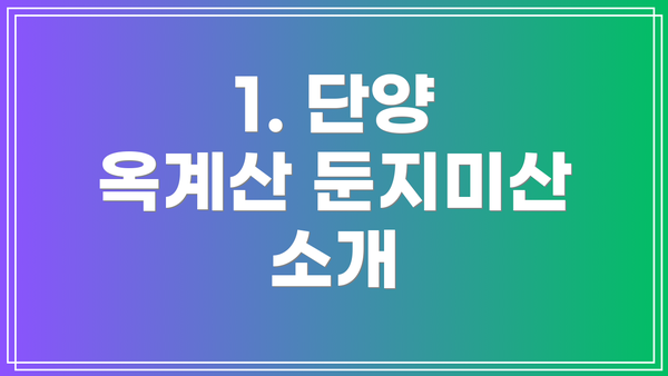 1. 단양 옥계산 둔지미산 소개