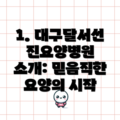 1. 대구달서선진요양병원 소개: 믿음직한 요양의 시작