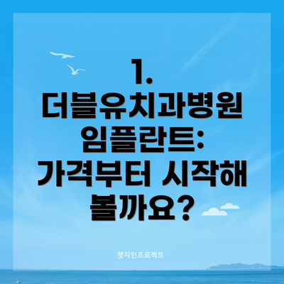 1. 더블유치과병원 임플란트: 가격부터 시작해 볼까요?