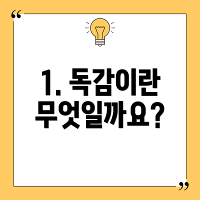 1. 독감이란 무엇일까요?
