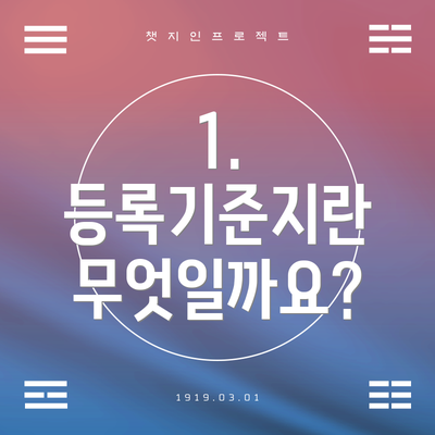 1. 등록기준지란 무엇일까요?