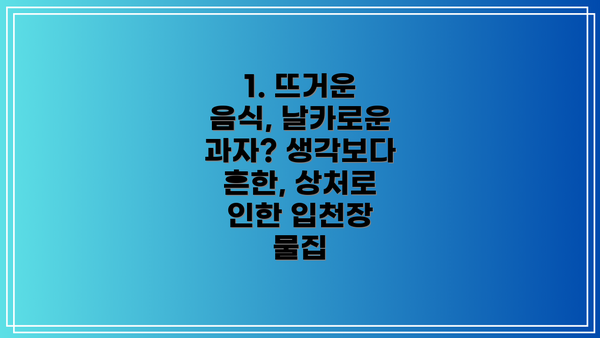 1. 뜨거운 음식, 날카로운 과자? 생각보다 흔한, 상처로 인한 입천장 물집